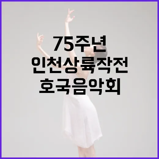 인천상륙작전 75주년 호국음악회 감동 현장