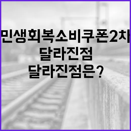 민생회복 소비쿠폰 2차 접수 시작, 달라진 점은?