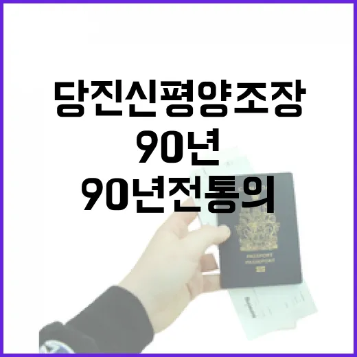 90년 전통의 맛, 당진 신평양조장