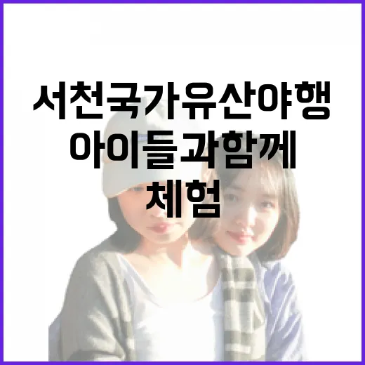 서천 국가유산야행, 아이들과 함께하는 체험 축제