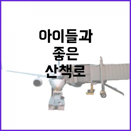 아이들과 걷기 좋은…