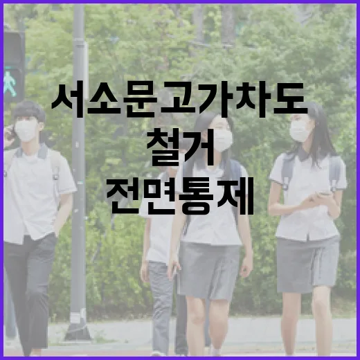 서소문고가차도 전면 통제, 철거 시작