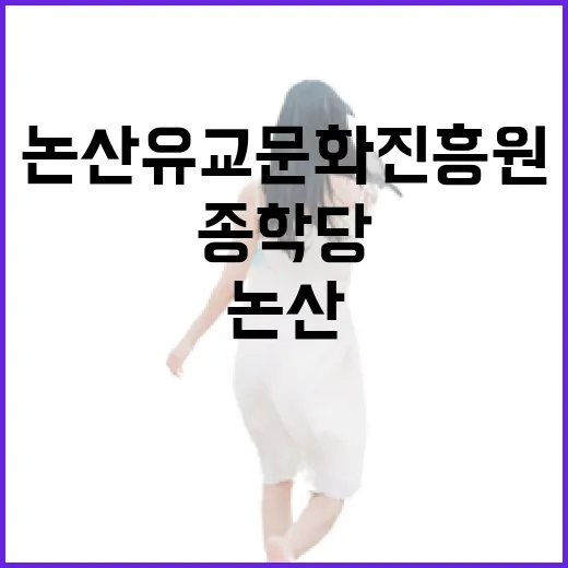 논산 유교문화진흥원과 종학당 가을 산책길