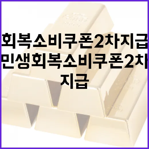 민생회복 소비쿠폰 2차 지급 시작