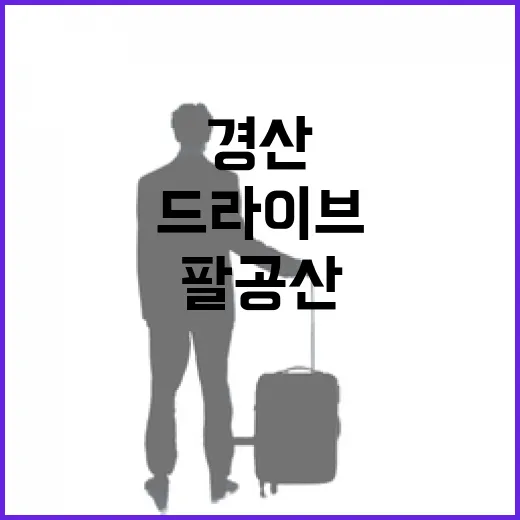 경산 불굴사, 팔공산 드라이브 명소