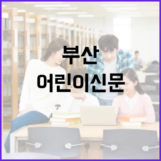 부산 어린이신문 빅아이 도란도란 2호 발행