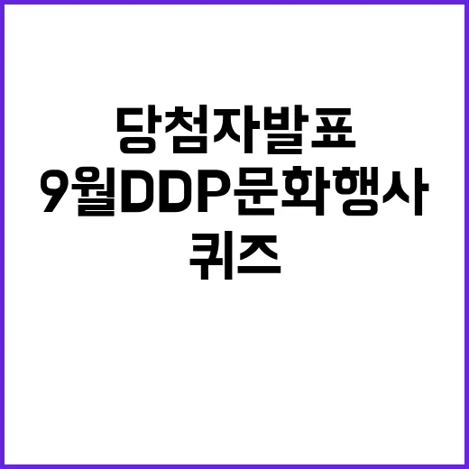 9월 DDP 문화행…