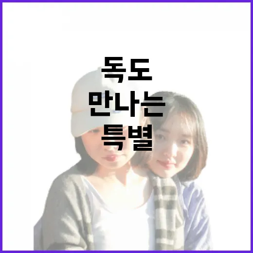 세종에서 만나는 독도의 날 특별 체험