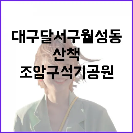 대구 달서구 월성동 조암구석기공원 산책 명소