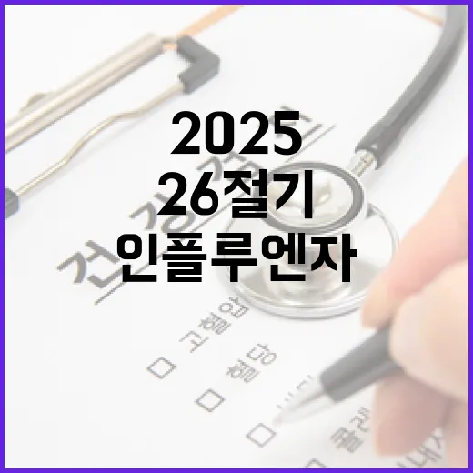 2025~26절기 인플루엔자 무료접종 시작