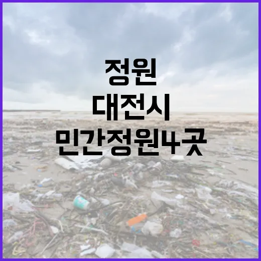 대전시, 시민과 함께 키우는 민간정원 4곳 추가 지정