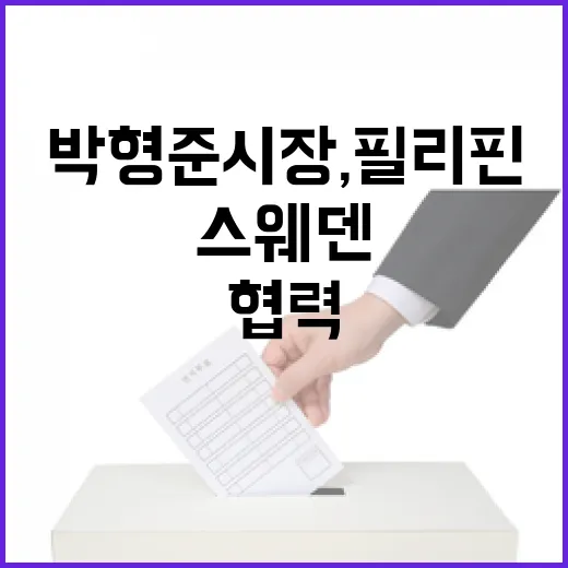 박형준 시장, 필리핀·스웨덴과 협력 강화 논의