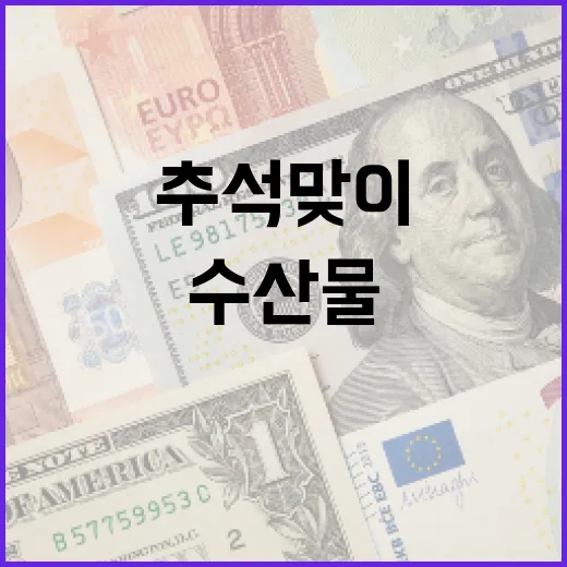 추석맞이 경남 수산물 대축제