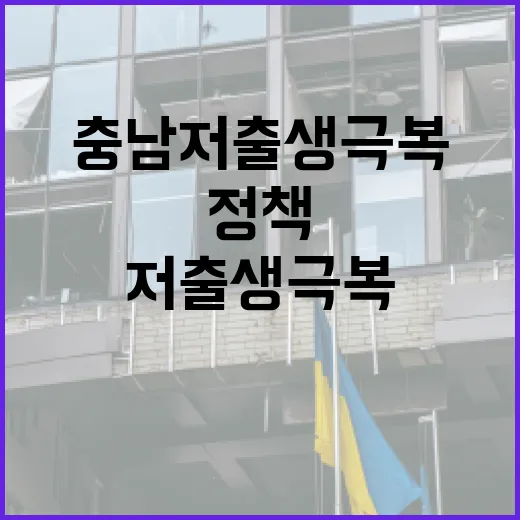 충남 저출생 극복 정책 빛나다