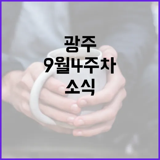 광주 9월 4주차 주목할 문화·스포츠 소식