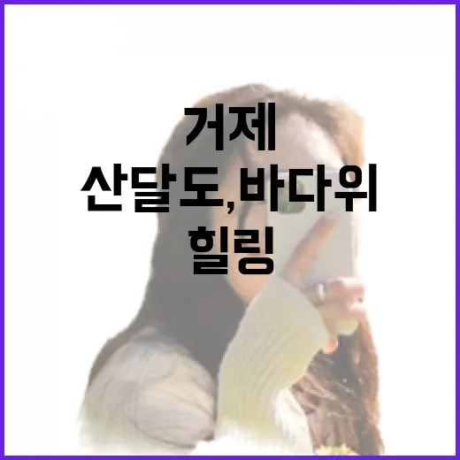 거제 산달도, 바다 위 힐링 드라이브