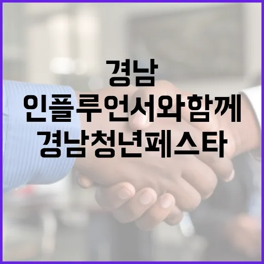 경남 청년페스타, 인플루언서와 함께 열다