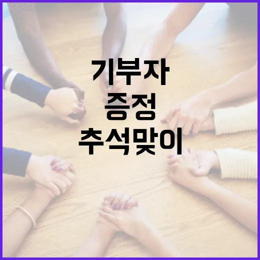 인천시, 추석맞이 기부자에 풍성한 답례품 증정