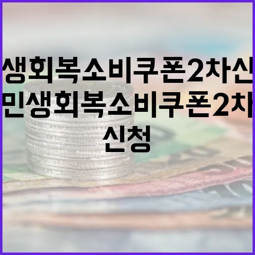 민생회복소비쿠폰 2차 신청 시작