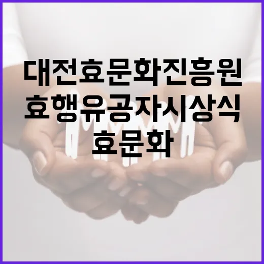 대전 효문화진흥원 효행 유공자 시상식 현장