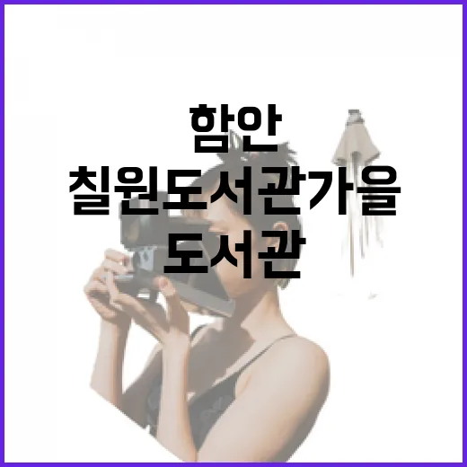 함안 칠원도서관 가을 힐링 명소