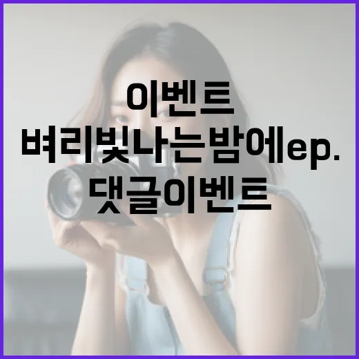 벼리 빛나는 밤에 EP.05 댓글 이벤트