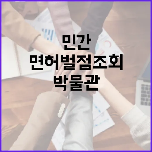 민간 앱서 면허 벌점 조회·박물관 예약 가능