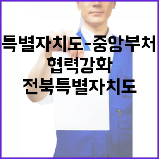 전북특별자치도-중앙부처 상생 협력 강화