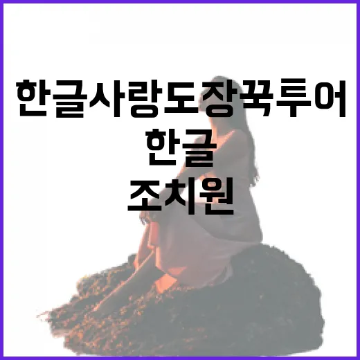 조치원에서 만나는 한글사랑 도장꾹 투어