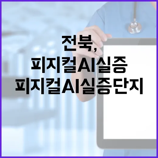 전북, 피지컬AI 실증단지 조성 본격화