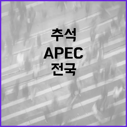 추석·APEC 앞 전국 환경정비 캠페인 전개
