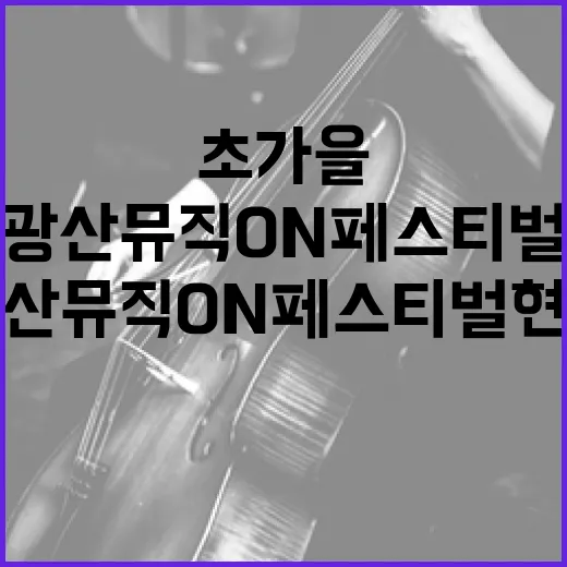 초가을 광산뮤직ON페스티벌 현장