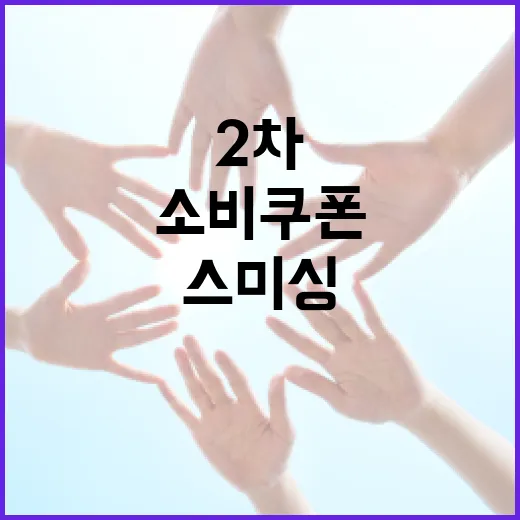 2차 소비쿠폰 스미싱 경계령 발동