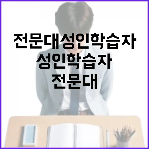 전문대 성인학습자 교육 질 관리 강화