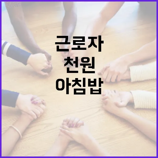 산단근로자 천원 아침밥 사업, 신청 건수는 사실과 다르다