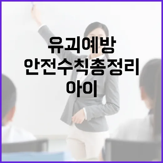 유괴 예방, 아이 안전수칙 총정리