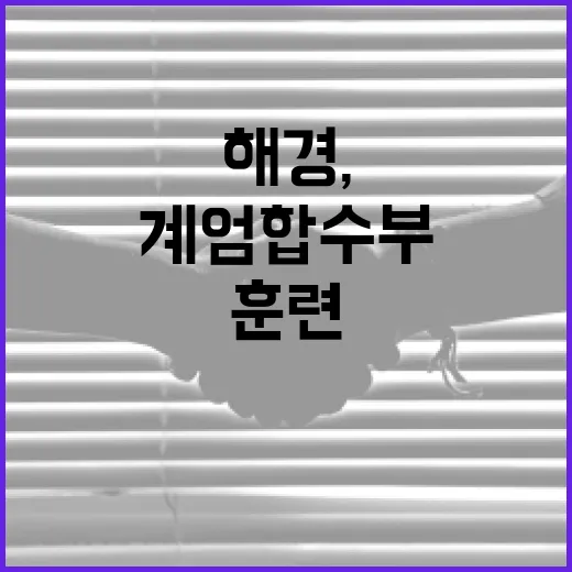 해경, 계엄 합수부 훈련 참여 사실 없다