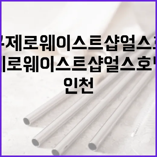 인천 부평구 제로웨이스트샵 얼스호텔 방문기