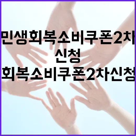 민생회복 소비쿠폰 2차 신청 시작