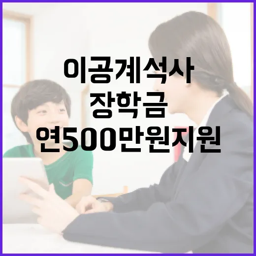 이공계 석사우수장학금 첫 도입, 연 500만원 지원