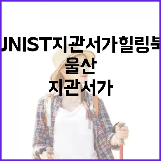 울산 UNIST 지관서가 힐링 북카페