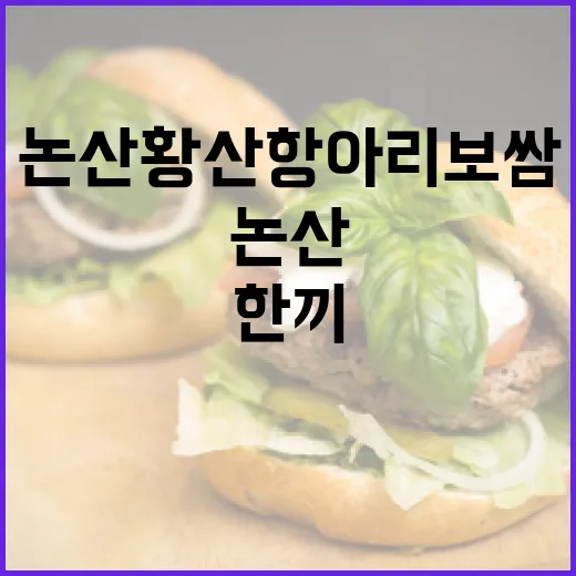 논산 황산 항아리보쌈, 정성 가득한 한 끼