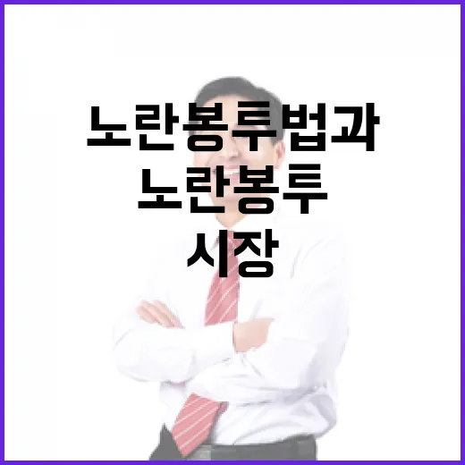 노란봉투법과 노동시장 경직성 진실