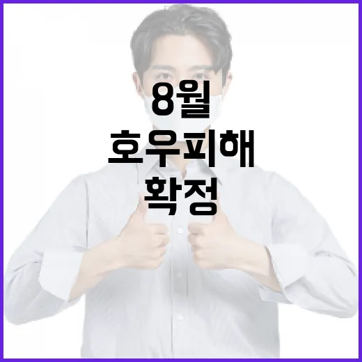 8월 호우 피해 복구비 869억 투입 확정