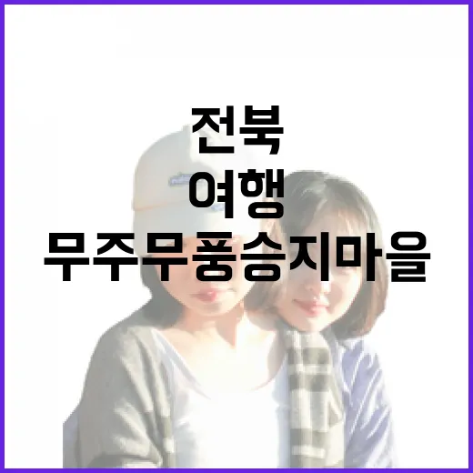 전북 무주 무풍승지마을 힐링 체험 여행