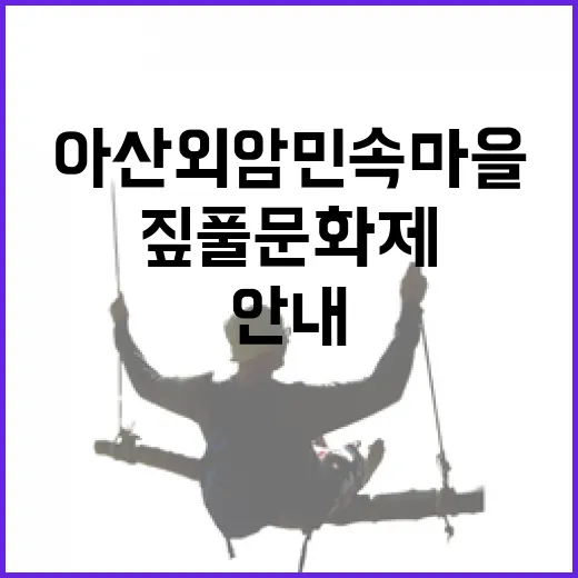아산 외암민속마을 짚풀문화제 무료 체험 안내