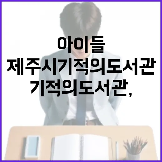 제주시 기적의 도서관, 아이들 꿈의 공간
