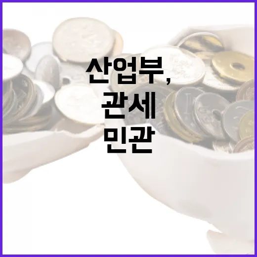 산업부, 미국 관세 확대 대비 민관 대책회의 개최