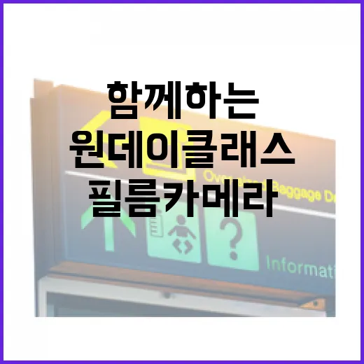 필름카메라와 함께하는 인천 개항장 가을 원데이 클래스