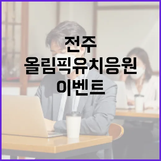 전주 올림픽 유치 응원 '레츠무브' 3차 이벤트 시작